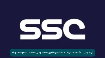 تردد جديد.. شاهد مباريات SSC 1 عبر النايل سات وعرب سات بسهولة فائقة
